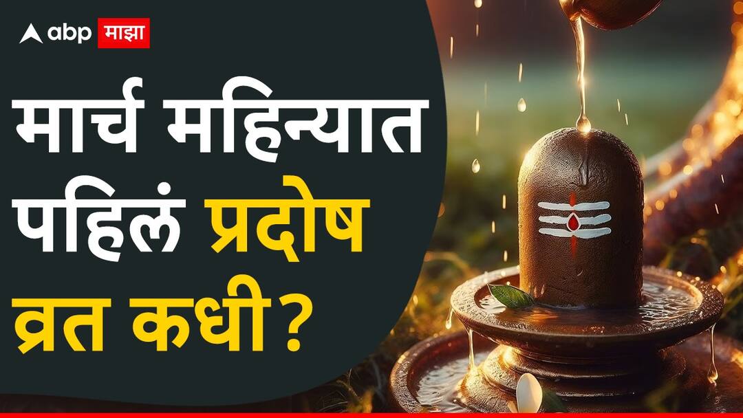 Pradosh Vrat 2025 know march pradosh vrat date and time shubh muhurta of the day astrology marathi news Pradosh Vrat 2025 : मार्च महिन्यातलं पहिलं प्रदोष व्रत नेमकं कधी? जाणून घ्या शिव पूजनाचा शुभ मुहूर्त आणि पारण वेळ