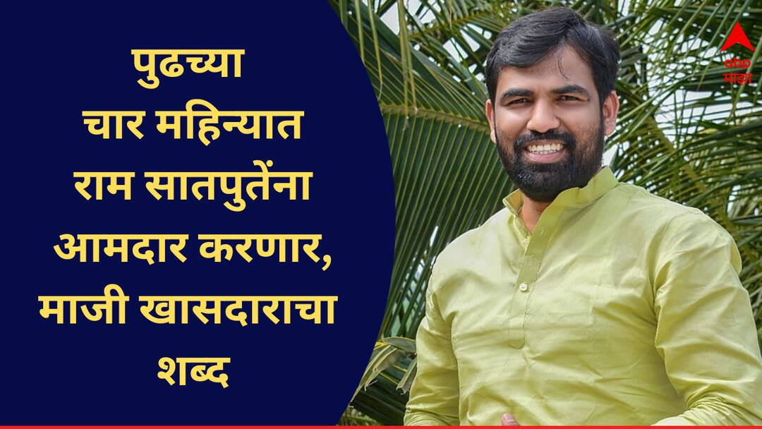Ram Satpute to be elected as mlc in 4 months ranjit nimbalkar claim solapur politics marathi news  राम सातपुते चार महिन्यात आमदार होतील, तसा मी वरुन शब्द आणलाय; भाजपच्या माजी खासदाराचा दावा