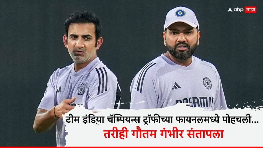 Why Gautam Gambhir angry after Team India reached in Champions Trophy Final Cricket News Marathi Gautam Gambhir : टीम इंडिया चॅम्पियन्स ट्रॉफीच्या फायनलमध्ये पोहचली; तरीही गौतम गंभीर संतापला, कोणावर भडकला?