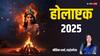 Holashtak 2025 Date: होलाष्टक 6 मार्च से, 8 दिन फैलती है नकारात्मक ऊर्जा, जानें क्या करें, क्या नहीं