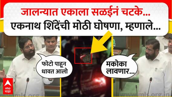 Eknath Shinde on Jalna : फोटो पाहून मी सभागृहात धावत आलो; जालना प्रकरणावर शिंदेंची मोठी घोषणा