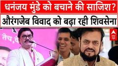 Abu Azmi on Aurangzeb: Dhananjay Munde को बचाने की साजिश..औरंगजेब विवाद को बढ़ा रही Shivsena? | ABP News