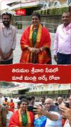 తిరుమల శ్రీవారి సేవలో ఆర్కే రోజా