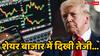 डोनाल्ड ट्रंप की टैरिफ धमकी के बाद भी क्यों रॉकेट हुआ भारतीय शेयर बाजार, ये हैं बड़ी वजहें