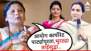 शिफारशीने मिळालेला आयोग कार्पोरेट पार्ट्यापुरता, भुरट्याताईसुद्धा चकार शब्द काढत नाहीत; सुषमा अंधारेंचा संताप