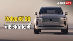 दुनिया की सबसे सेफ कार Volvo XC90 हुई महंगी, पैनोरमिक सनरूफ-360 डिग्री कैमरा जैसे फीचर्स शामिल