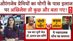 Abu Azmi Aurangzeb Controversy: औरंगजेब प्रेमियों का Yogi के पास इलाज पर Akhilesh तो कुछ और बता गए!
