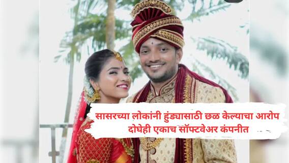 अवघ्या सहा महिन्यांपूर्वी गोव्यात थाटामाटात लग्न, दोन दिवसांपूर्वी टीव्ही रिमोटवरून वाद; महिला सॉफ्टवेअर इंजिनिअरनं गळ्याला दोरी लावली