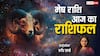 Mesh Rashi 6 March 2025: मेष राशि वाले किसी भी प्रकार का निर्णय लेने में कोई जल्दबाजी न बरतें, पढ़ें राशिफल