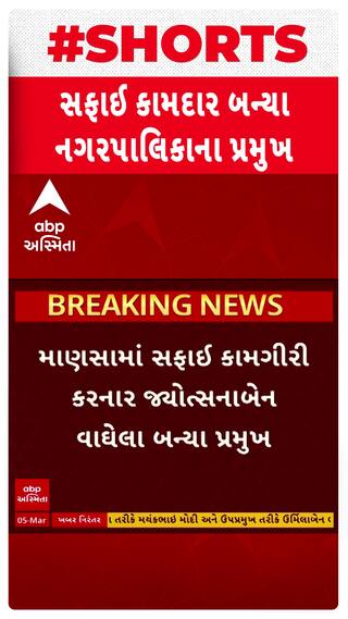 Gandhinagar News: સફાઈ કામદાર બન્યા માણસા નગરપાલિકાના પ્રમુખ