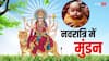 Navratri Mundan: नवरात्रि में बाल नहीं काटते लेकिन मुंडन संस्कार क्यों है शुभ