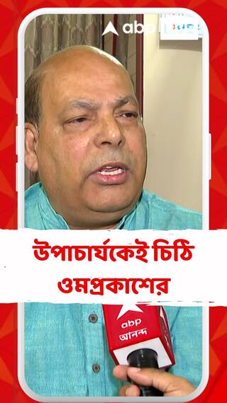 ক্যাম্পাসে ঢোকা আটকাতে পোস্টার, সুরক্ষা চেয়ে উপাচার্যকেই চিঠি ওমপ্রকাশের
