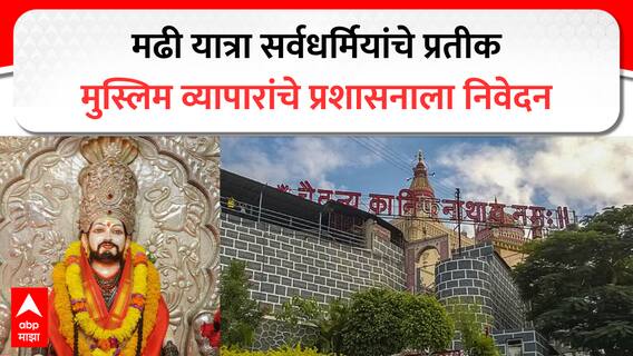 Madhi Kanifnath Yatra : मढीच्या यात्रेत मुस्लिम व्यापाऱ्यांना बंदीचा निर्णय प्रशासनाकडून रद्द; सरपंच म्हणाले, पुन्हा ग्रामसभा घेणार पण बंदी घालणारच