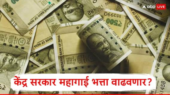 DA Hike: होळीपूर्वी केंद्राचे कर्मचारी, पेन्शनधारकांना गिफ्ट मिळणार, महागाई भत्ता वाढीसंदर्भात मोठा निर्णय होणार? 