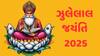 Jhulelal Jayanti 2025: ક્યારે છે ઝુલેલાલ જયંતિ? કેમ અને કેવી રીતે ઉજવવામાં આવે છે આ તહેવાર?