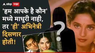 Madhuri Dixit Is Not First Choice For Hum Aapke Hain Koun:  'हम आपके है कौन'साठी माधुरी कधीच नव्हती पहिली पसंती; तिच्याऐवजी निर्मात्यांच्या नजरेत भरलेली 'ही' अभिनेत्री, पण...