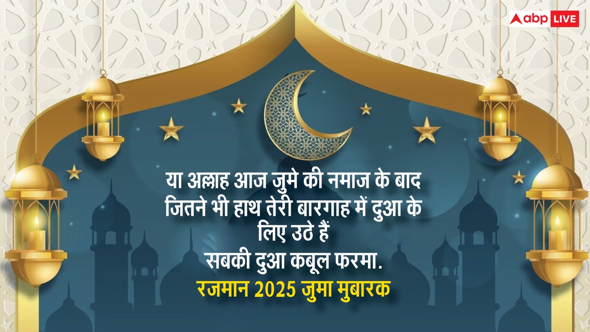 Ramadan Jumma Mubarak 2025: जुम्मे का दिन है और रमजान भी है..रमजान के पहले जुमे की कुछ ऐसे दें मुबारकबाद