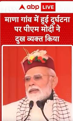 Breaking News: PM Modi Mourns Tragic Accident in Mana Village During Uttarakhand Visit | ABP NEWS