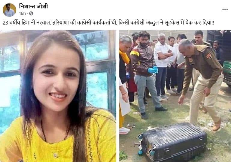 Fact Check : काँग्रेस नेत्या हिमानी नरवाल हत्या प्रकरणी सोशल मीडियावर चुकीचे दावे, फॅक्ट चेकमध्ये सत्य समोर 
