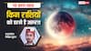 Chandra Grahan 2025: 14 मार्च को लगेगा चंद्र ग्रहण, किन राशियों को है डरने की जरूरत