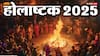 Holashtak 2025: होलाष्टक का मतलब क्या होता है, ये कब से शुरु हो रहा है ?