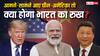 India Stands Between China America War: अमेरिका और चीन में युद्ध हुआ तो क्या होगा भारत का रुख? इतिहास के इन पन्नों में छिपा है जवाब