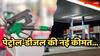 Petrol Diesel Price: आपके शहर में ये है पेट्रोल-डीजल की नई कीमत, सरकारी तेल कंपनियों ने सुबह-सुबह जारी किए आंकड़े