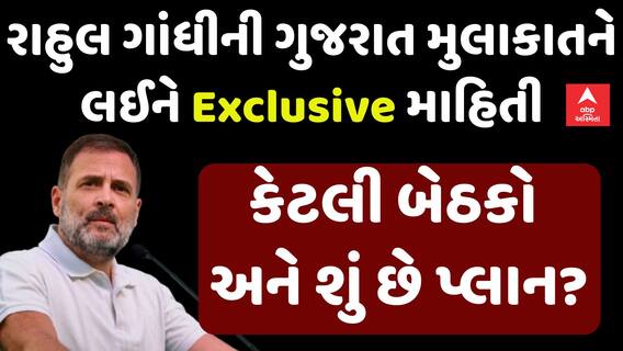 Rahul Gandhi Gujarat Visit:રાહુલ ગાંધીની ગુજરાત મુલાકાતને લઈને Exclusive માહિતી એબીપી અસ્મિતા પર