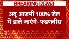 Aurangzeb Remark Row: 'Abu Azmi 100 प्रतिशत जेल जाएंगे'- Devendra Fadnavis | Maharashtra | Breaking