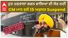 ਹੁਣ ਹੜਤਾਲਾਂ ਕਰਨ ਵਾਲਿਆਂ ਦੀ ਖੈਰ ਨਹੀਂ, CM ਮਾਨ ਵਲੋਂ 15 ਅਫ਼ਸਰ Suspend