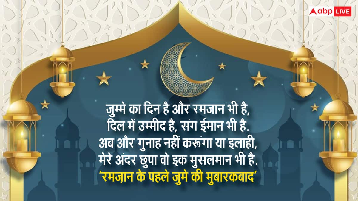 Ramadan Jumma Mubarak 2025: जुम्मे का दिन है और रमजान भी है..रमजान के पहले जुमे की कुछ ऐसे दें मुबारकबाद
