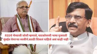Sanjay Raut on Bhaiyyaji Joshi : हे तर औरंगजेबापेक्षा भयंकर कृत्य; घाटकोपरची भाषा गुजराती म्हणणाऱ्या आरएसएसच्या भय्याजी जोशींवर संजय राऊतांचा घणाघाती प्रहार