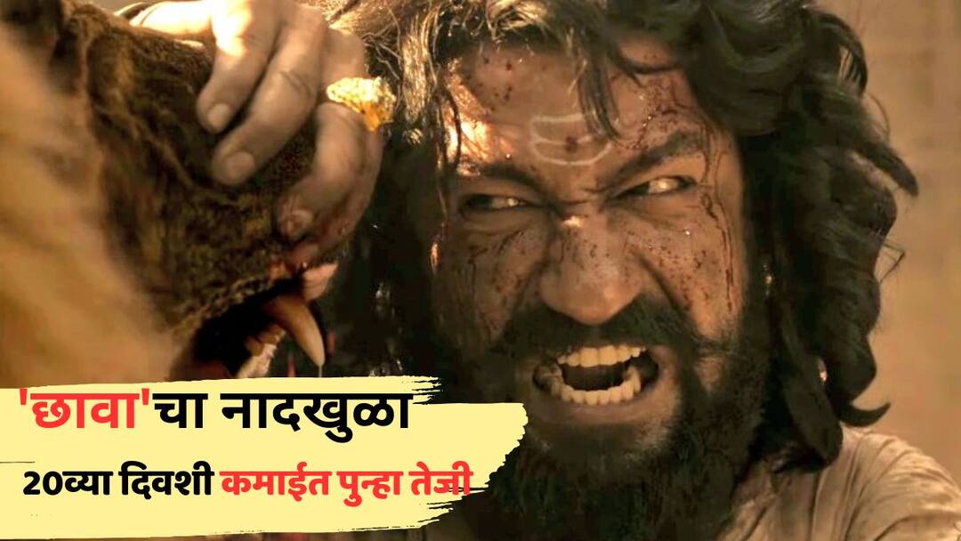 Chhaava Box Office Collection Day 20: 'छावा'चा नादखुळा; 20व्या दिवशी कमाईत पुन्हा तेजी, 'स्त्री 2', 'जवान', 'पठाण'वर केली मात Chhaava Box Office Collection Day 20 vicky kaushal Rashmika Mandanna film twentieth day third wednesday collection net in india Know all details Chhaava Box Office Collection Day 20: 'छावा'चा नादखुळा; 20व्या दिवशी कमाईत पुन्हा तेजी, 'स्त्री 2', 'जवान', 'पठाण'वर केली मात