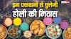 रंगों की रौनक बढ़ा देंगी ये रेसिपी, होली पर मस्ती के साथ ऐसे बनाएं माहौल