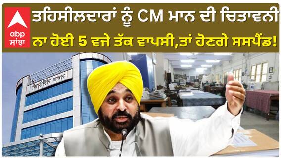 ਮੁੱਖ ਮੰਤਰੀ ਦੀ ਚੇਤਾਵਨੀ ਤੋਂ ਬਾਅਦ ਮੋਗਾ ਦੇ ਤਹਿਸੀਲਦਾਰ ਨੇ ਹੜਤਾਲ ਖਤਮ ਕਰ ਦਿੱਤੀ