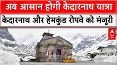 Kedarnath Rropeway Project: अब आसान होगी केदारनाथ यात्रा! केदारनाथ और हेमकुंड रोपवे को मंजूरी |