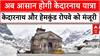 Kedarnath Rropeway Project: अब आसान होगी केदारनाथ यात्रा! केदारनाथ और हेमकुंड रोपवे को मंजूरी |