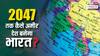2047 तक अमीर देश बनने की भारत की राह आसान नहीं, नामुमकिन भी नहीं?