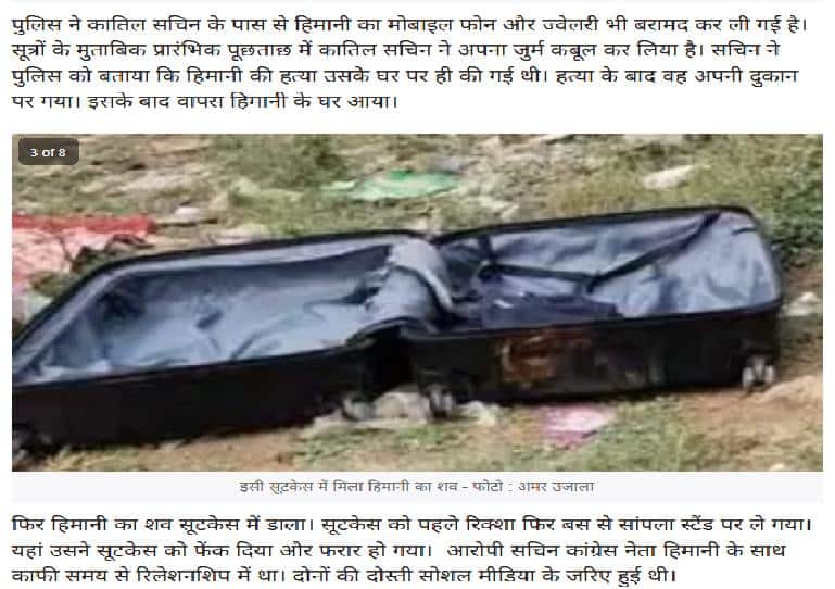 Fact Check : काँग्रेस नेत्या हिमानी नरवाल हत्या प्रकरणी सोशल मीडियावर चुकीचे दावे, फॅक्ट चेकमध्ये सत्य समोर 