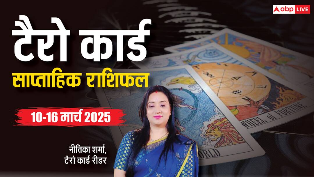 Tarot Card Weekly Horoscope 10 March to 16 March 2025 aries to pisces saptahik rashifal Tarot Card Weekly Horoscope: मेष से मीन राशि वालों के लिए यह सप्ताह कैसा रहेगा, टैरो कार्ड से जानें अपना साप्ताहिक राशिफल