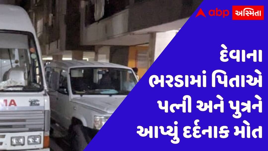 ગાંધીનગરમાં કંપારી છૂટી જાય તેવી ઘટના! દેવાના ભરડામાં પિતાએ પત્ની અને પુત્રને આપ્યું દર્દનાક મોત, પોતે પણ... Shocking Crime, Father Murders Wife and Son in Gandhinagar Over Loans ગાંધીનગરમાં કંપારી છૂટી જાય તેવી ઘટના! દેવાના ભરડામાં પિતાએ પત્ની અને પુત્રને આપ્યું દર્દનાક મોત, પોતે પણ...