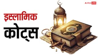 Islamic Quotes: जीवन को खुशहाल और सार्थक बनाने में मदद करेंगे ये बेहतरीन इस्लामिक कोट्स