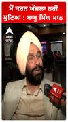 ਮੈਂ ਕਰਨ ਔਜਲਾ ਨਹੀਂ ਸੁਣਿਆ : ਬਾਬੂ ਸਿੰਘ ਮਾਨ