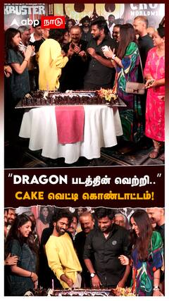 Dragon Movie : ”DRAGON படத்தின் வெற்றி..” EMOTIONAL ஆன படக்குழுவினர் CAKE வெட்டி கொண்டாட்டம்!