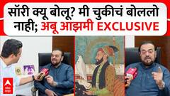 Abu Azmi EXCLUSIVE : शिवरायांबद्दल वादग्रस्त बोललो नाही, सॉरी बोलणार नाही: अबू आझमी