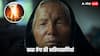 Baba Vanga Prediction: ' जल्द धरती पर एलियंस का खौफ, डर के साए में रहेंगे इंसान', बाबा वेंगा की डरवानी भविष्यवाणी