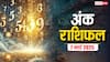 Ank rashifal: मूलांक से जानें कैसा रहेगा आपका शुक्रवार का दिन, पढ़ें अपना अंक राशिफल