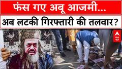 Aurangzeb remark row: अबू आजमी पर अब गिरफ्तारी की तलवार? Abu Azmi Suspend