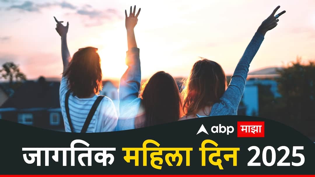 Womens Day Wishes 2025 send this quotes and messages to your loved ones keep status of this womens day wishes in marathi Women's Day Wishes 2025 : जागतिक महिला दिनानिमित्त तुमच्या आयुष्यातील महिलांवर करा शुभेच्छांचा वर्षाव; पाठवा 'हे' हटके मेसेजेस