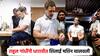 राहुल गांधींनी धारावी झोपडपट्टीत केलं शिवणकाम, शिलाई मशिनवर पाय; हाती सुई-दोरा अन् ब्रँडेड पर्स